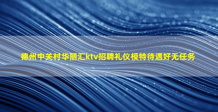 阳泉KTV招聘